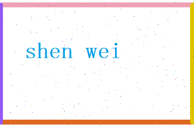 「申伟」姓名分数87分-申伟名字评分解析-第2张图片