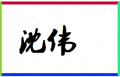 「沈伟」姓名分数59分-沈伟名字评分解析-第1张图片