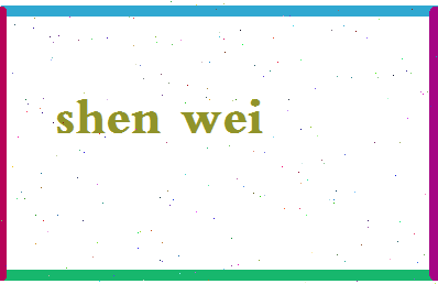 「沈炜」姓名分数78分-沈炜名字评分解析-第2张图片