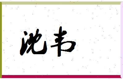 「沈韦」姓名分数70分-沈韦名字评分解析