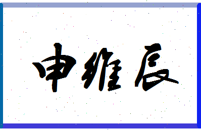 「申维辰」姓名分数77分-申维辰名字评分解析-第1张图片