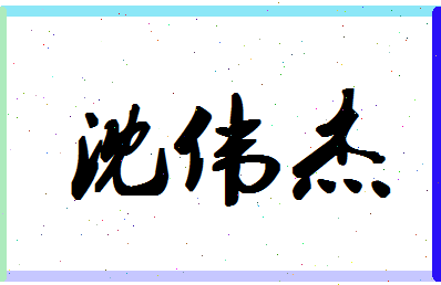 「沈伟杰」姓名分数82分-沈伟杰名字评分解析