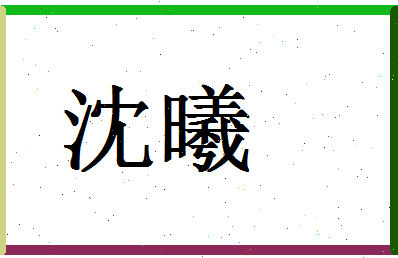 「沈曦」姓名分数62分-沈曦名字评分解析-第1张图片