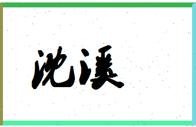 「沈溪」姓名分数70分-沈溪名字评分解析