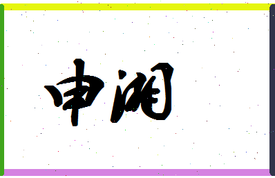 「申湘」姓名分数85分-申湘名字评分解析-第1张图片