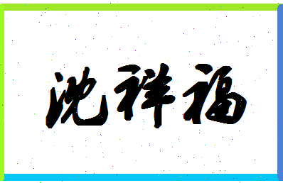 「沈祥福」姓名分数82分-沈祥福名字评分解析-第1张图片