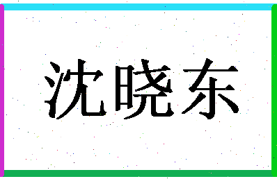 「沈晓东」姓名分数78分-沈晓东名字评分解析-第1张图片