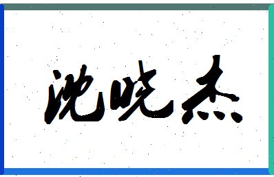 「沈晓杰」姓名分数80分-沈晓杰名字评分解析