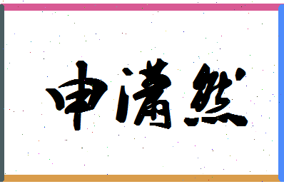 「申潇然」姓名分数98分-申潇然名字评分解析