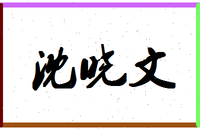 「沈晓文」姓名分数77分-沈晓文名字评分解析