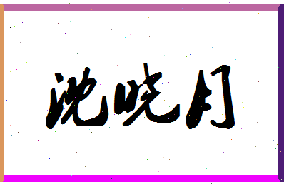 「沈晓月」姓名分数77分-沈晓月名字评分解析-第1张图片