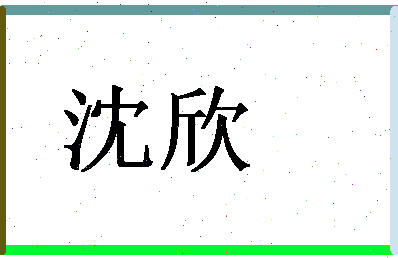 「沈欣」姓名分数72分-沈欣名字评分解析-第1张图片