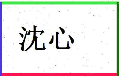 「沈心」姓名分数70分-沈心名字评分解析