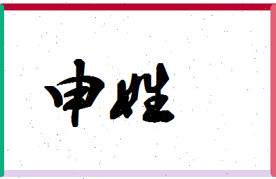 「申姓」姓名分数90分-申姓名字评分解析