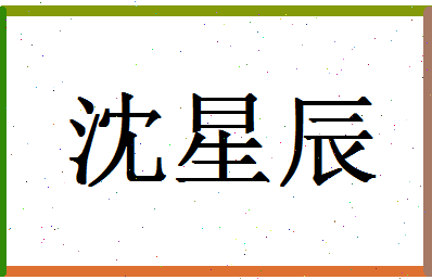 「沈星辰」姓名分数98分-沈星辰名字评分解析