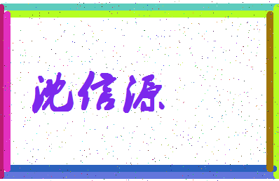 「沈信源」姓名分数93分-沈信源名字评分解析-第4张图片