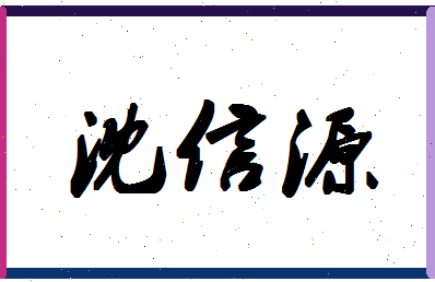 「沈信源」姓名分数93分-沈信源名字评分解析