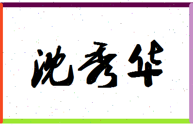 「沈秀华」姓名分数93分-沈秀华名字评分解析