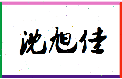 「沈旭佳」姓名分数54分-沈旭佳名字评分解析-第1张图片