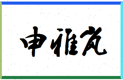 「申雅岚」姓名分数93分-申雅岚名字评分解析