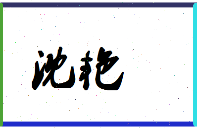 「沈艳」姓名分数86分-沈艳名字评分解析