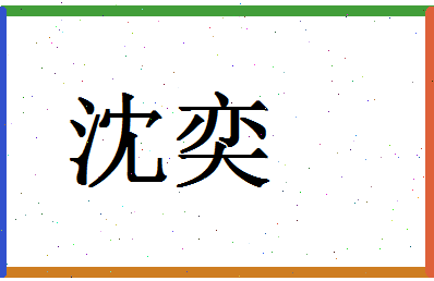 「沈奕」姓名分数70分-沈奕名字评分解析-第1张图片