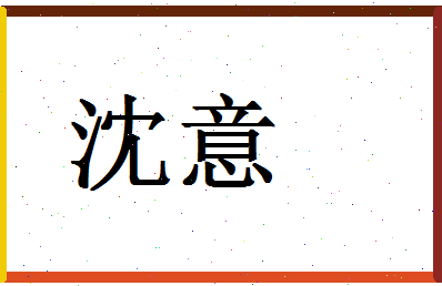 「沈意」姓名分数78分-沈意名字评分解析-第1张图片