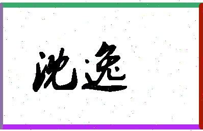 「沈逸」姓名分数83分-沈逸名字评分解析