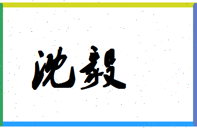 「沈毅」姓名分数83分-沈毅名字评分解析