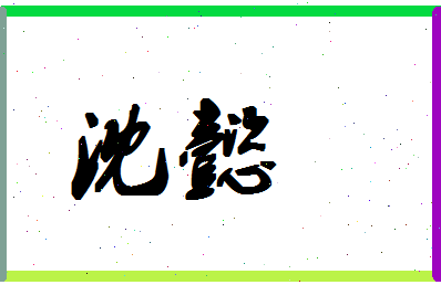 「沈懿」姓名分数80分-沈懿名字评分解析