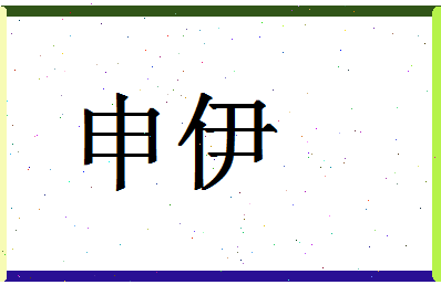 「申伊」姓名分数98分-申伊名字评分解析-第1张图片