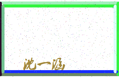 「沈一涵」姓名分数82分-沈一涵名字评分解析-第3张图片