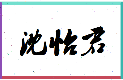 「沈怡君」姓名分数98分-沈怡君名字评分解析