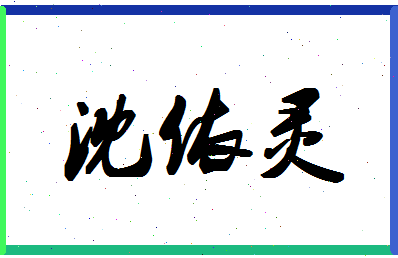 「沈依灵」姓名分数85分-沈依灵名字评分解析