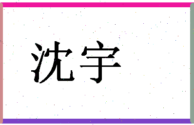 「沈宇」姓名分数67分-沈宇名字评分解析