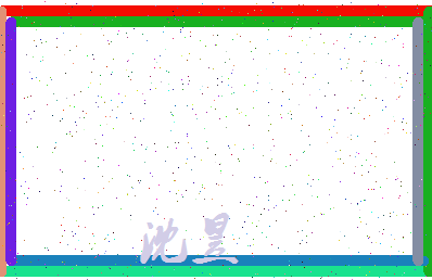 「沈昱」姓名分数70分-沈昱名字评分解析-第3张图片