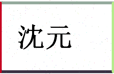 「沈元」姓名分数70分-沈元名字评分解析-第1张图片