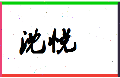 「沈悦」姓名分数59分-沈悦名字评分解析-第1张图片