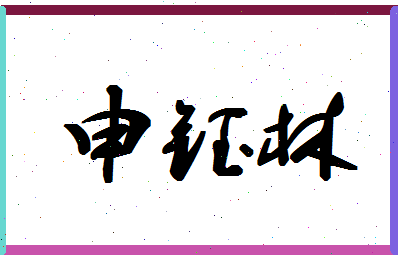 「申钰林」姓名分数90分-申钰林名字评分解析