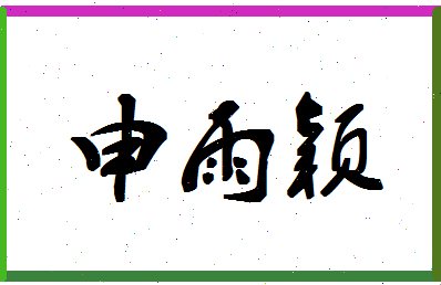 「申雨颖」姓名分数98分-申雨颖名字评分解析