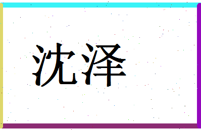 「沈泽」姓名分数80分-沈泽名字评分解析-第1张图片