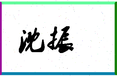 「沈振」姓名分数59分-沈振名字评分解析-第1张图片