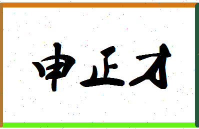 「申正才」姓名分数80分-申正才名字评分解析