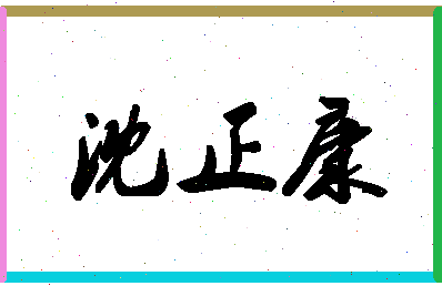 「沈正康」姓名分数83分-沈正康名字评分解析-第1张图片