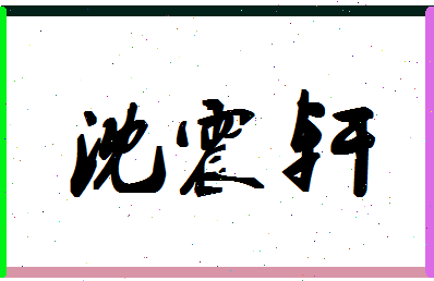 「沈震轩」姓名分数93分-沈震轩名字评分解析-第1张图片