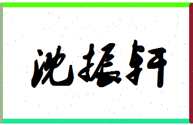 「沈振轩」姓名分数85分-沈振轩名字评分解析