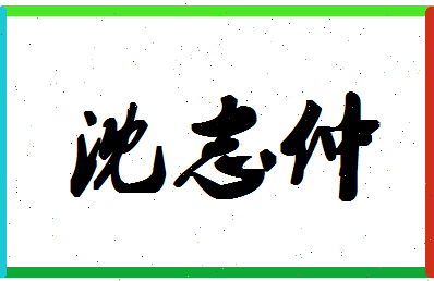 「沈志仲」姓名分数93分-沈志仲名字评分解析