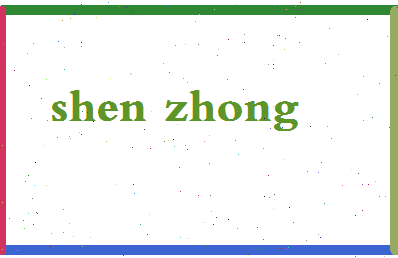 「沈重」姓名分数70分-沈重名字评分解析-第2张图片