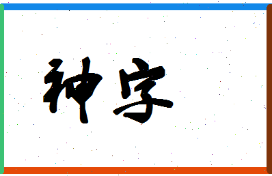 「神字」姓名分数90分-神字名字评分解析-第1张图片