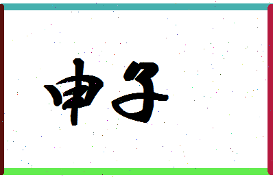 「申子」姓名分数85分-申子名字评分解析-第1张图片